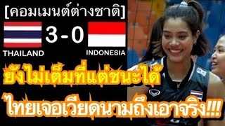 คอมเมนต์แฟนอินโดและเวียดนาม หลังนักตบสาวไทยประเดิมสนามชนะอินโดนีเซีย 3 เซตรวด ในลูกยาง SEA V League