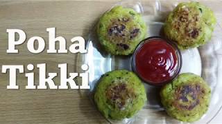 POHA TIKKI | पोहा टिक्की | POHA CUTLET FOR BREAKFAST/ LUNCHBOX|POHA RECIPE|INDIAN SNACKS