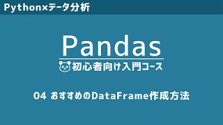 Pandas入門④ | おすすめのDataFrame作成方法