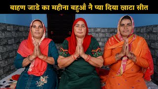 बाहण जाडे का महीना बहुआँ नै प्या दिया खाटा सीत | Haryanvi Ladies Bhajan