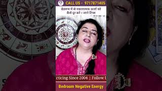 बेडरूम में से नकारात्मक ऊर्जा को कैसे दूर करे। जाने टिप्स | Vastu For Bedroom | #astrodrshalinibehl