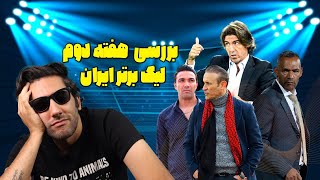 خلاصه هفته دوم لیگ فوتبال ایران