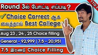 Round 3 ல் இவ்வளவு பேரா❓| Choice filling Tips & Tricks | TNEA Update