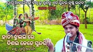 Hati Jhulai Re Disai Kede Sundara Odia Bhajan | Prapti Acharya | New Odia Bhajan | #prapti