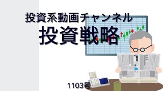 投資系動画チャンネル1103号　投資戦略