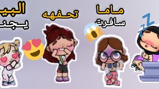 اشترينا بيت جديد 🤭🎀 يجنن _ ماما سافرت😭 بارت1 في لعبه افاتار ورلد avatar world