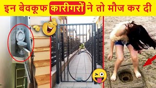 Stupid Engineer Funny Video | ये कारीगर दुनिया ले डूबेंगे 🤣 Funny Construction Fails