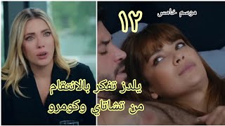 مسلسل التفاح الحرام الجزء الخامس حلقه ١٢