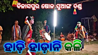 ସମ୍ବଲପୁରୀ କାମନା ଦଣ୍ଡ //ହାଡ଼ି ହାଡ଼ାନି