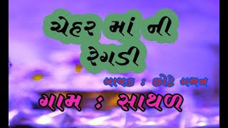 ચેહર મા ની રેગડી - chhote gaman -chehar maa ni regdi  - રેગડી / GOPI STUDIO VARTEJ