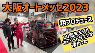 【大阪オートメッセ2023】わっ翔っい‼︎やっちゃえ翔‼︎の20周年モデルのキャリートラックを持ち込んだ「翔プロデュース」に突撃インタビュー‼︎