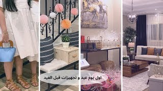 فلوق عيد الفطر وافكار عيدياتنا😍 تغيير ديكور الصاله للعيد💝