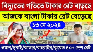 আজকের টাকার রেট অনেক বাড়ল | আজকের টাকার রেট কত | ওমান দুবাই কাতার কুয়েত বাহরাইন সৌদি ajker tk rate