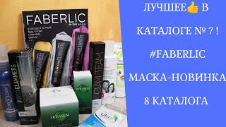 ЕЩЁ МОЖЕТЕ УСПЕТЬ ПРИОБРЕСТИ!💥  Покупки по 7 каталогу. Только выгодные акции! Галамурная новинка!