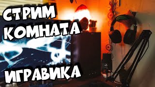 Стрим хата игравика || stream room