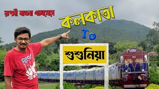 সস্তায় শুশুনিয়া ভ্রমণ ⛰️ 🤗 Susunia Tour | Kolkata to Susunia Train Journey | Murutbaha Eco Park