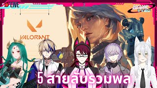 [🔴Valorant Live] | Akane1120 | Vtuber Assemble ft.Vtubers (TH/EN)