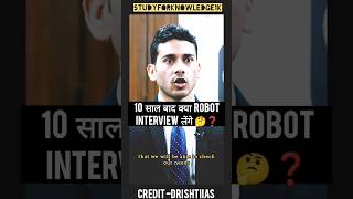 10 साल बाद क्या ROBOT INTERVIEW लेंगे 🤔❓ #ias #upsc #study