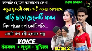 বন্ধুর সুন্দরী অহংকারী বোনের অপবাদে বাড়ি ছাড়া ছেলেটি যখন সিঙ্গাপুরের টপ কোটিপতি | Season 02 |Irfan