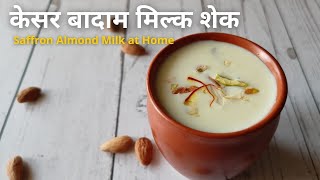 केसर बादाम मिल्क शेक | how to make saffron almond milk at home