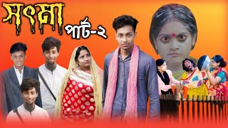 সৎ মা পার্ট-২ | Sot Maa Part-2 | New Bangla Natok | Toni & Salma | Palli Gram Tv | Sofiker Video