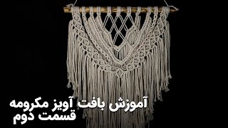 آموزش بافت آویز مکرومه قسمت دوم