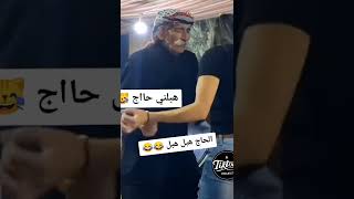 (الحاج يرقص بطريقة غريبة(رقصات ممتعة