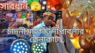 চাঁদনী মার্কেটে দীপাবলীর কেনাকাটা_ সাবধান দেখে শুনে নিও না হলে ঠকে যেতে পারো🫣 #kolkata #chandnichowk