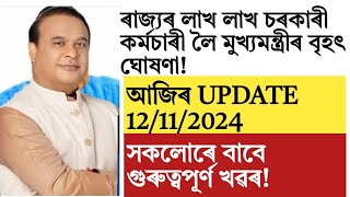 Assam Govt employees update!assam cm announcement on govt service!ups sharemarket!