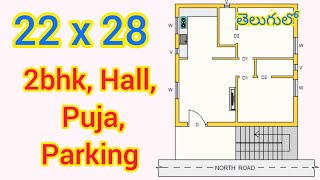 22 x 28 North face house plan || vastu house plan || 22 x 28 plan in telugu || D.E. Constrictions