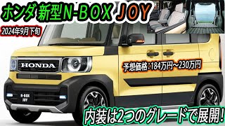 ホンダ 新型Ｎ-ＢＯＸ ＪＯＹデビューへ！スライドドア付きのＮ-ＢＯＸをベースとした派生車種！内装デザインは2つのグレードで展開！