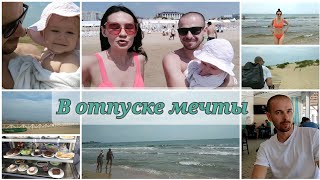 ВЛОГ👨‍👩‍👧Отдыхаем в Анапе🏝️Первая ночь в отеле "Аллура"❤️Наш багаж вернулся👍Наслаждаемся морем🏝️