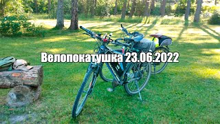 Велопокатушка 23.06.2022