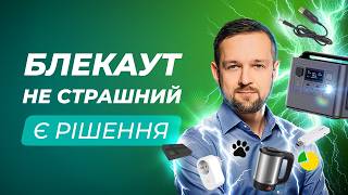 Інтернет без світла, вибір зарядної станції, гаджети для блекауту (особистий досвід)