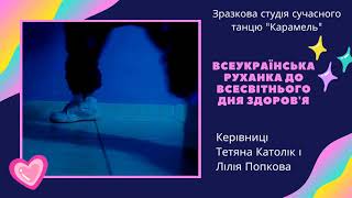 Всеукраїнська руханка до Всесвітнього дня здоров'я від зразкової студії сучасного танцю "Карамель"