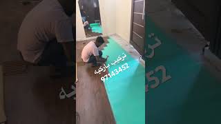 باركيه الكويت ارضيات باركيه خشب الكويت باركيه ضد الماء الكويت باركيه بلاستك لاصق الكويت 97143452