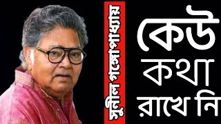 Keu Kotha Rakheni | কেউ কথা রাখেনি | Sunil Gangopadhyay kobita |সুনীল গঙ্গ্যোপাধ্যায়| Goutam Malakar