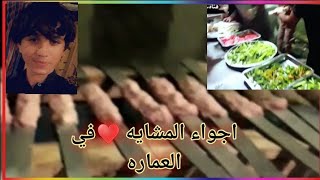 فلوك /اجواء المشايه في العماره /2020 🕊️♥️