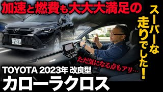 【改良後！新カローラクロス ハイブリッド 4WD（走行編）】一般道と高速道で走行検証！新ハイブリッドの走りはメリット満載！…ただ気になる点もいくつかアリです。