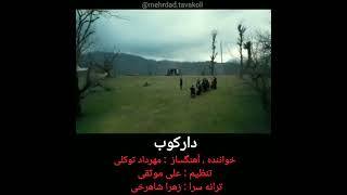 (( دارکوب )) خواننده، آهنگساز:مهرداد توکلی  ترانه سرا:زهرا شاهرخی  تنظیم: علی موثقی