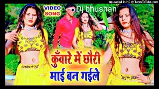 new_कुमारे में छोरी माई बन गईल _kuware me chhauri_new bhojpuri hits_hard remix dj song_dj bhushan