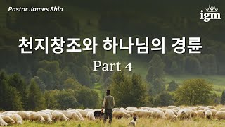 2024.01.07  천지창조와 하나님의 경륜 Part 4