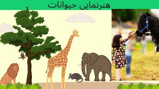 Animal show | هنرنمایی حیوانات