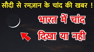 भारत में रमज़ान का चांद दिखा या नही || Ramzan 2024 || Bharat Mein Chand Dikha Ya Nahi