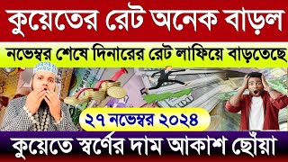 কুয়েতের আজকের টাকার রেট অনেক বাড়ল | আজকের টাকার রেট কত | Kuwait Gold price today | টাকার রেট কত