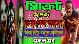 strange and mysterious stories. সিক্রেট এজেন্ট ভয়ংকর রহস্য. ধর্ষিতা মেয়ের আত্মার ভয়ানক প্ৰতিশোধ all