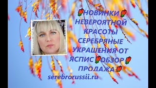 🌹НОВИНКИ🌹НЕВЕРОЯТНОЙ КРАСОТЫ  СЕРЕБРЯНЫЕ УКРАШЕНИЯ ОТ ЯСПИС🌹ОБЗОР🌹ПРОДАЖА🌹