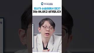 의사가 수술하라고 해서 한다고요? 저는 아니라고 생각합니다! #척추수술 #허리디스크 #shorts