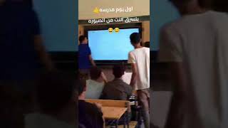 مين بيعمل زيهم كده اول يوم بالمدرسه