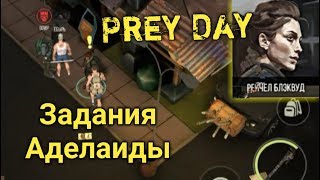 ПЕРВЫЕ ЗАДАНИЯ АДЕЛАИДЫ!! ОТЧЁТ КОНВОЯ И ЖИРНЫЙ ЗОМБИ? - Prey Day: Survival